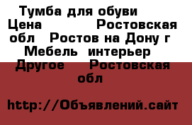 Тумба для обуви № 6 › Цена ­ 3 150 - Ростовская обл., Ростов-на-Дону г. Мебель, интерьер » Другое   . Ростовская обл.